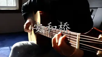 《安和桥》绝美指弹纯享版