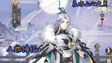 花亦山心之月 人物传记沈南柯 哔哩哔哩