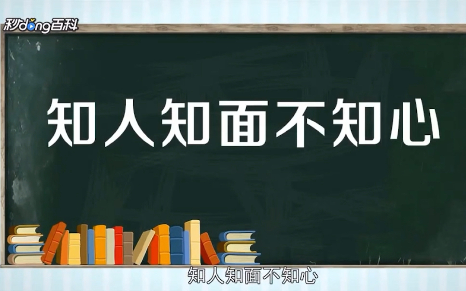 [图]【秒懂百科】一分钟了解知人知面不知心