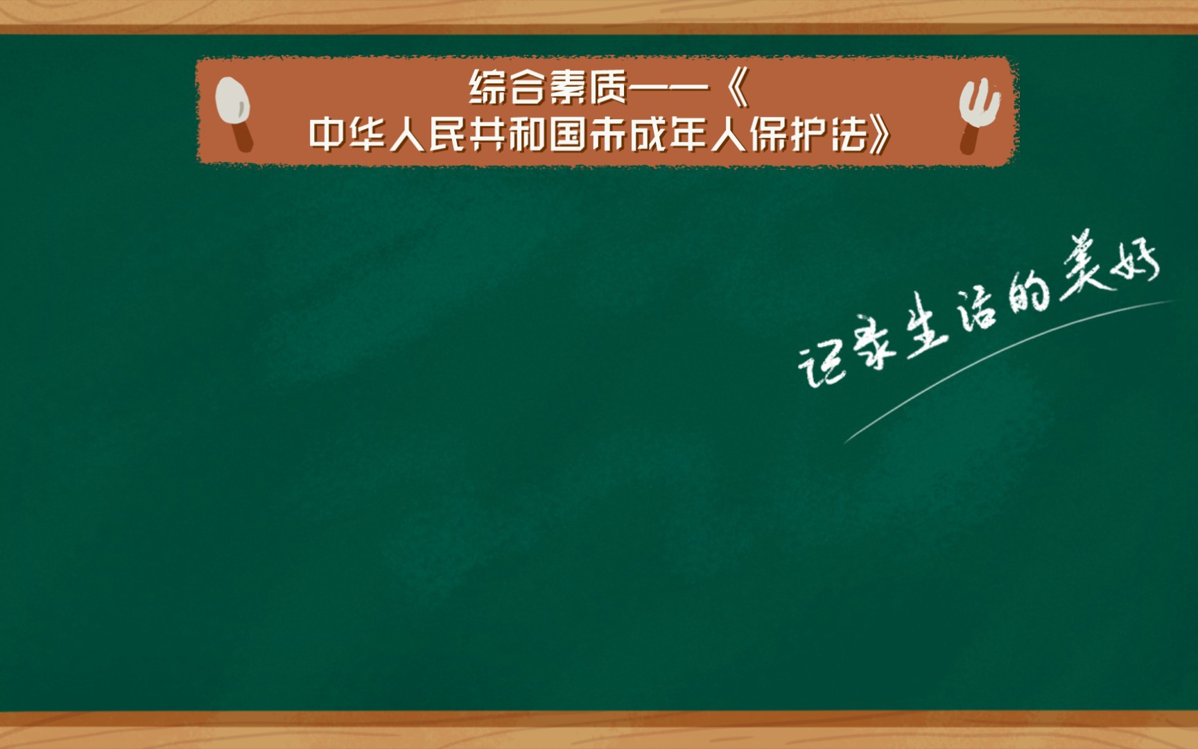 [图]综合素质——《中华人民共和国未成年人保护法》（节选）