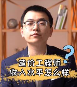 造价工程师收入水平怎么样?哔哩哔哩bilibili