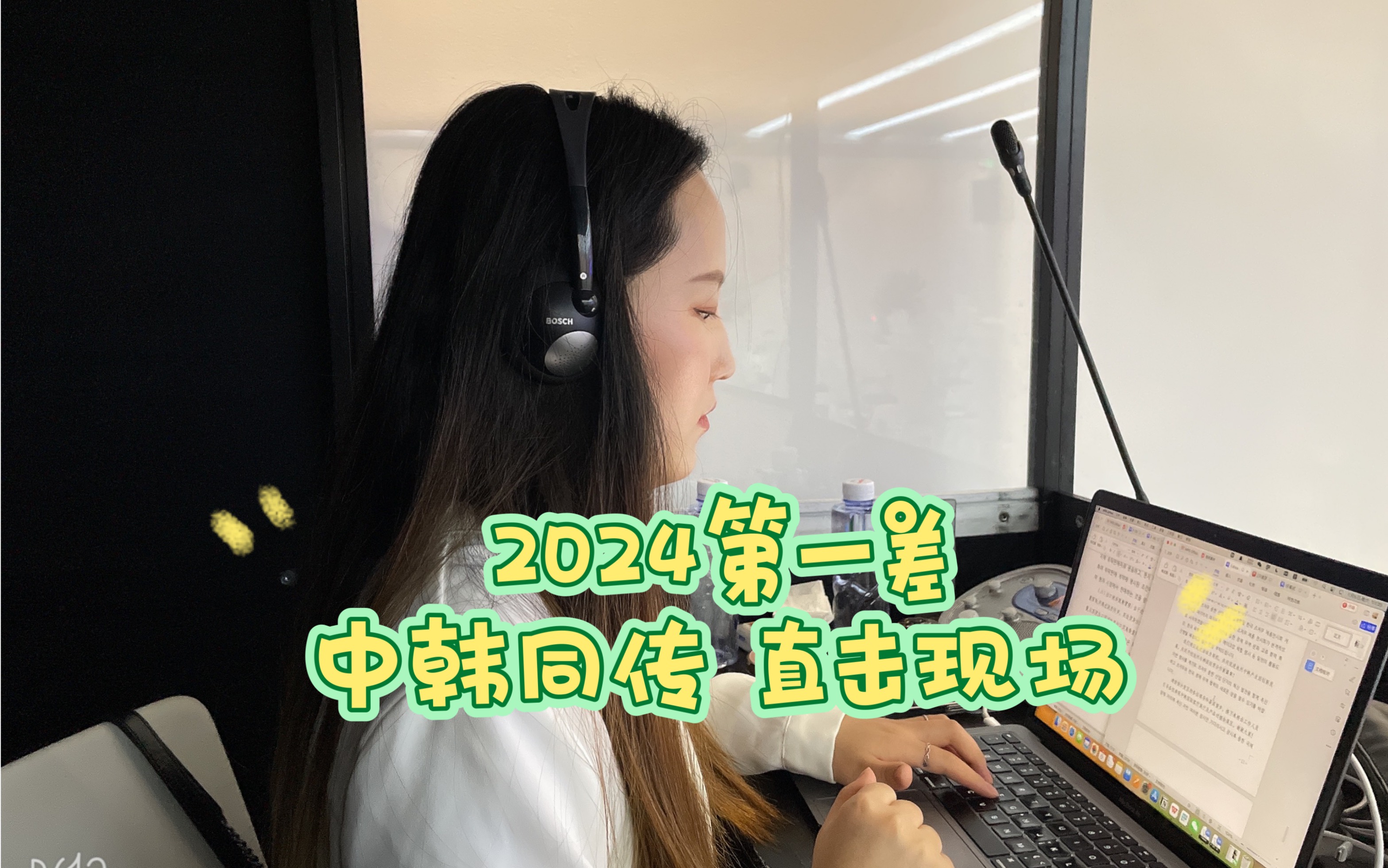 [图]【中韩同传vlog】2024年第一差 直击翻译现场