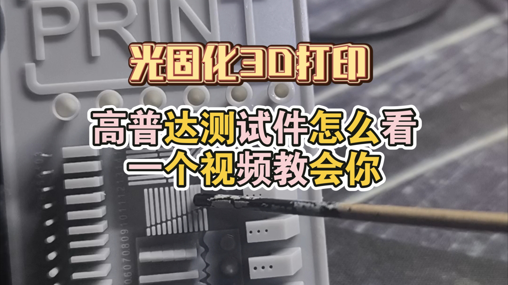 光固化3D打印参数找不对?一个视频教会你怎么看高普达测试件哔哩哔哩bilibili