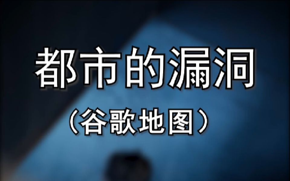 恐怖的谷歌地图,那些不为人知的秘密 你知道吗?哔哩哔哩bilibili