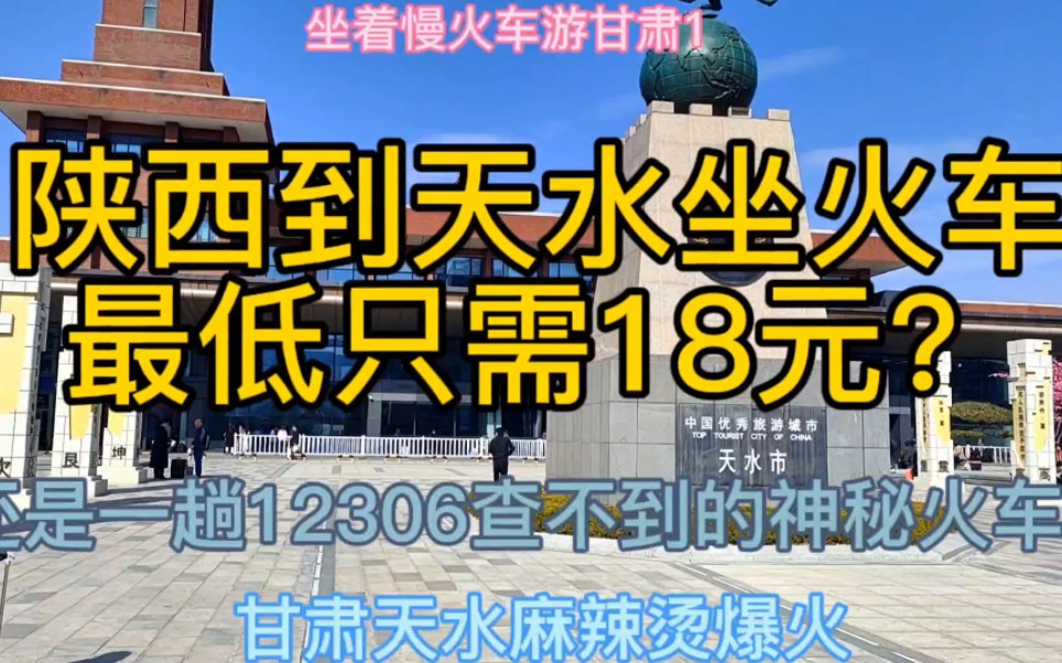 陕西到天水坐火车只需18元,而且可以上车买票,去天水吃麻辣烫太方便了哔哩哔哩bilibili