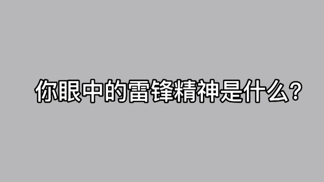 #雷锋精神永垂不朽#在你心中雷锋精神是什哔哩哔哩bilibili