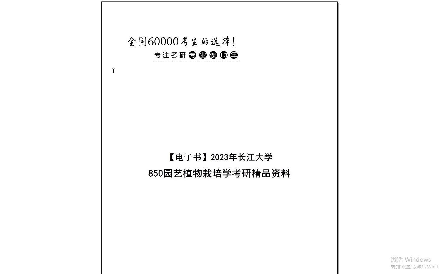 [图]【电子书】2024年长江大学850园艺植物栽培学考研精品资料