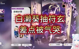 Download Video: 【崩坏星穹铁道/熟肉】离开B站快1年的日本白熊，白濑葵抽符玄，气的说不出话