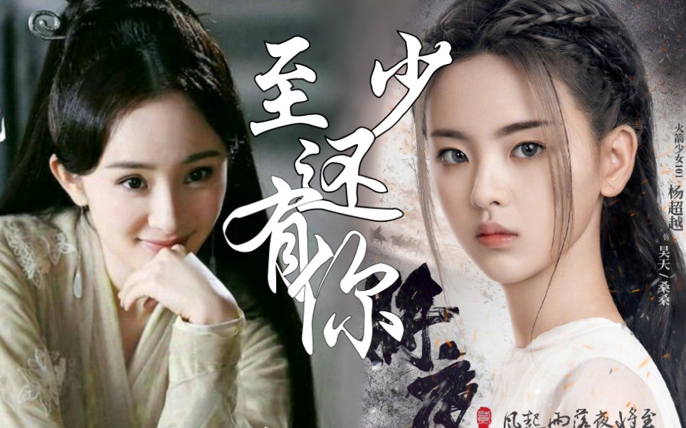 【杨幂×杨超越】拉娘小剧场 至少我还能看到你