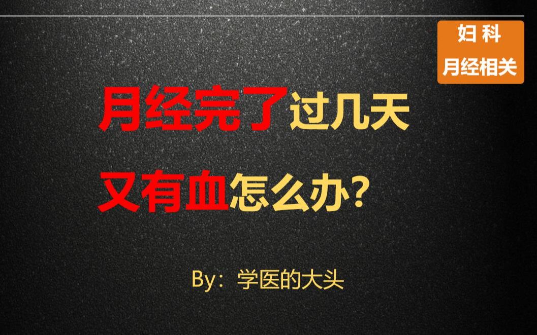 月经完了过几天又有血怎么办?哔哩哔哩bilibili