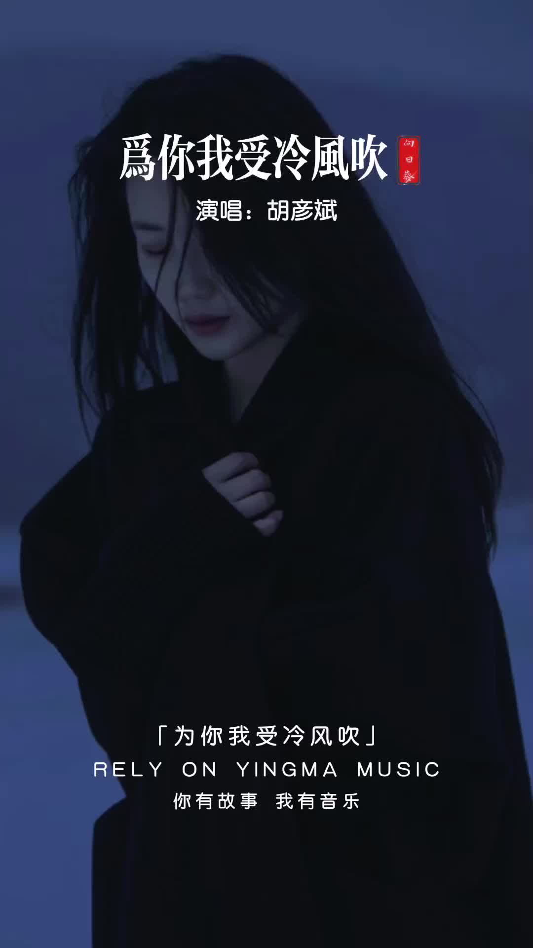 为你我受冷风吹哔哩哔哩bilibili