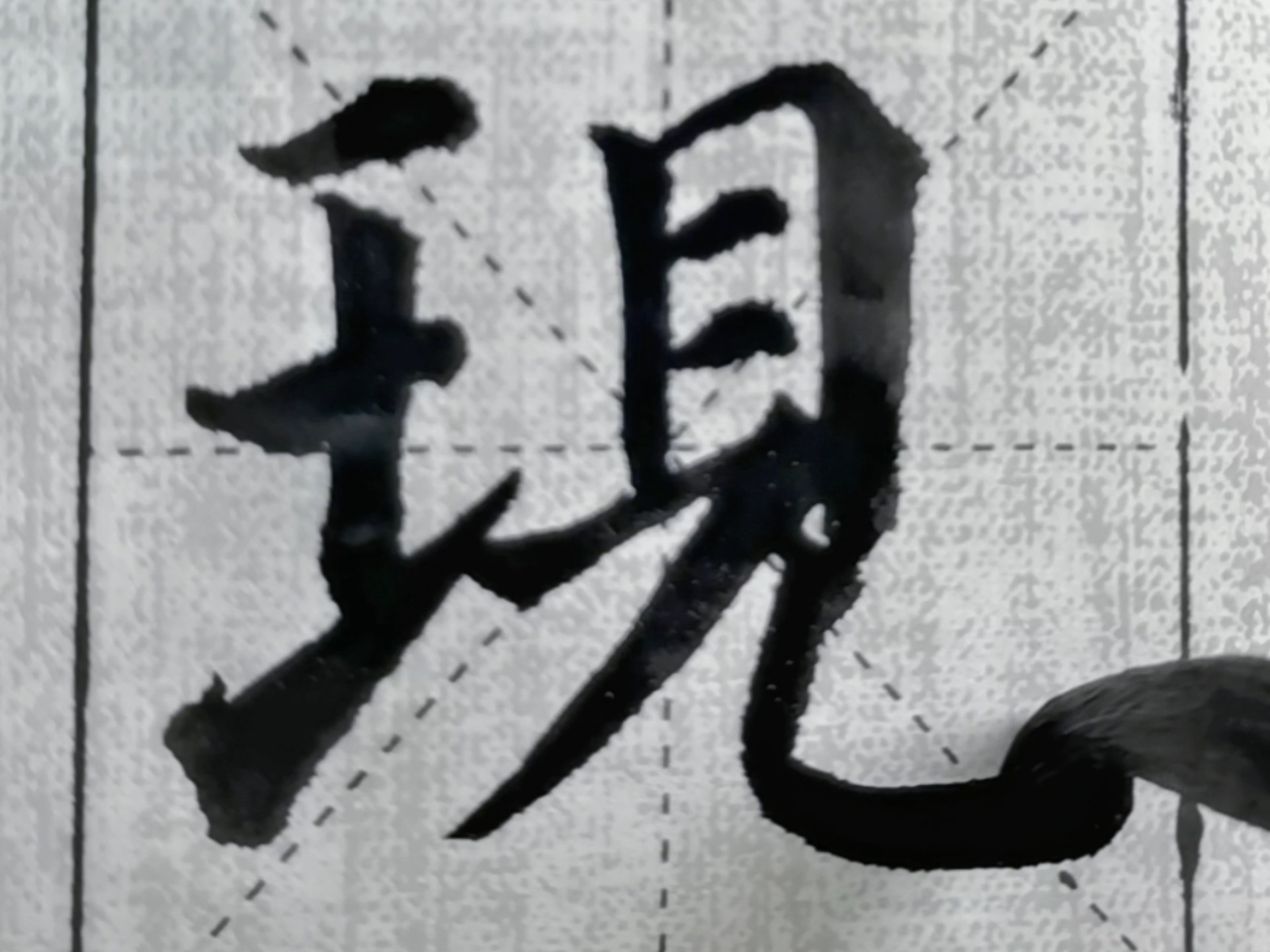 把目前的字帖用米字格扣一遍之后,就准备换新的字帖了,然后换成方格纸