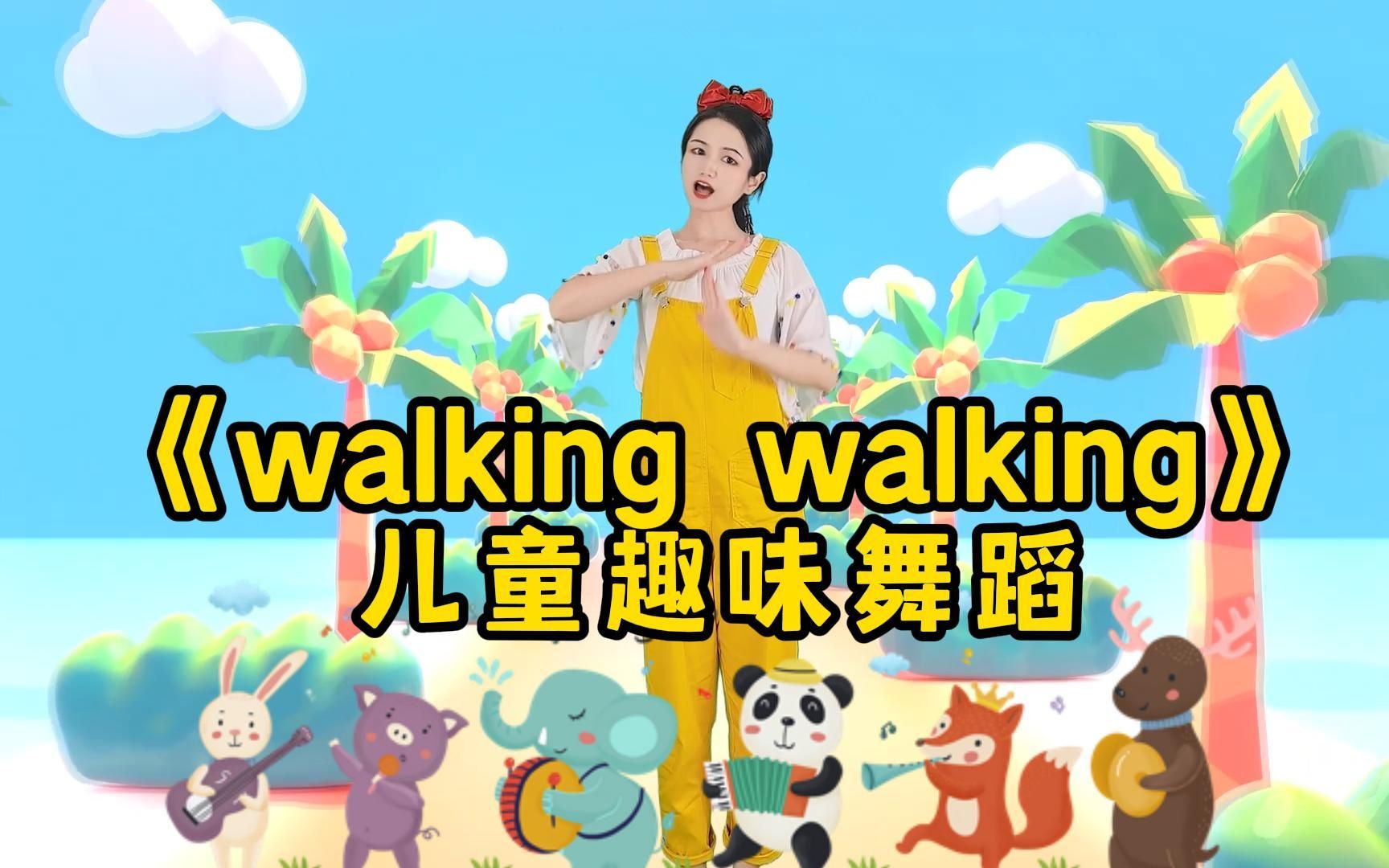 [图]简单有趣，孩子一听就会爱上的英文儿歌《walking walking》！