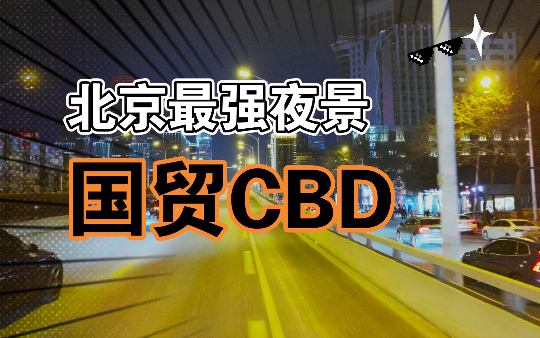 北京最强夜景,拍摄东三环国贸CBD,耳边不自觉的响起了北京欢迎你的BGM哔哩哔哩bilibili