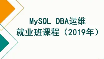 MySQL DBA运维就业班课程（2019年）