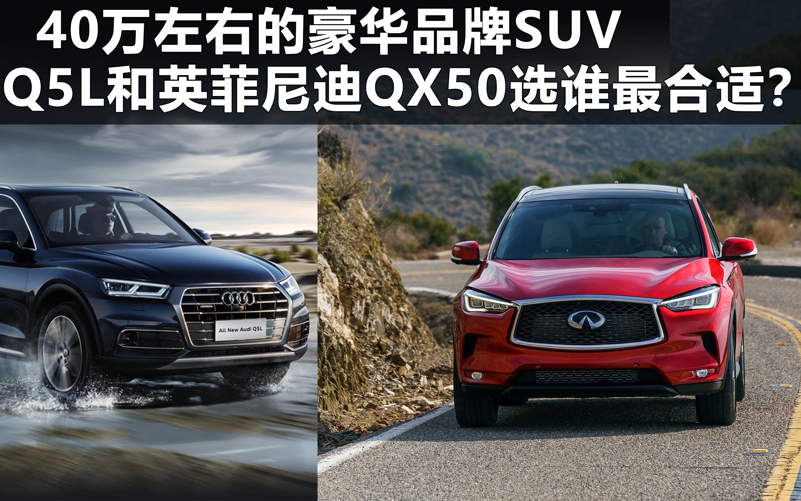40万左右的豪华品牌suv,奥迪q5l和英菲尼迪qx50选谁最合适?