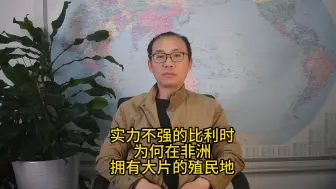 Download Video: 实力不强的比利时为何在非洲拥有大片的殖民地？