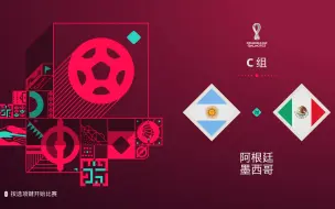 Download Video: 2022卡塔尔世界杯C组第二轮 阿根廷vs墨西哥