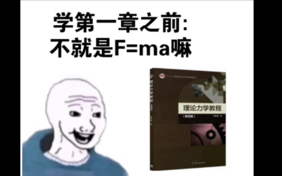 [图]《理论力学》学之前vs学之后