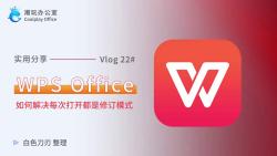 Wps如何解决每次打开都是修订模式的问题哔哩哔哩bilibili