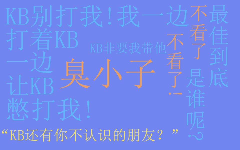 【K花】"KB还有你不认识的朋友?"0415糖点哔哩哔哩bilibili