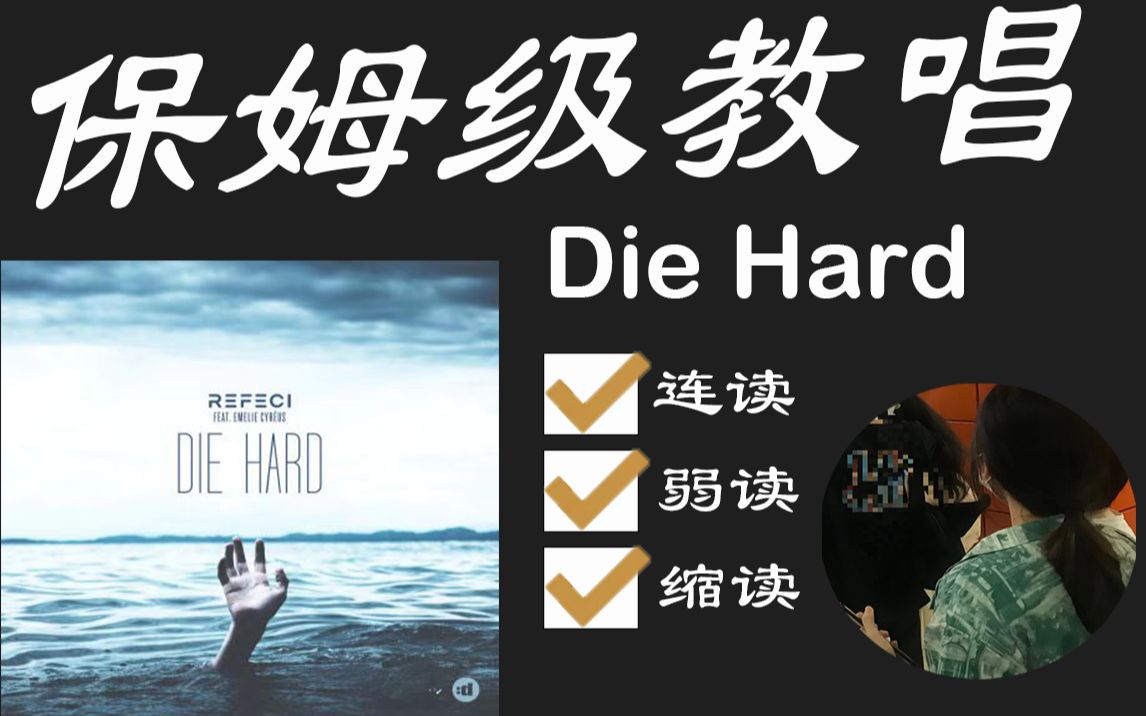 [图]《看完就会唱》Die Hard 细致教程~