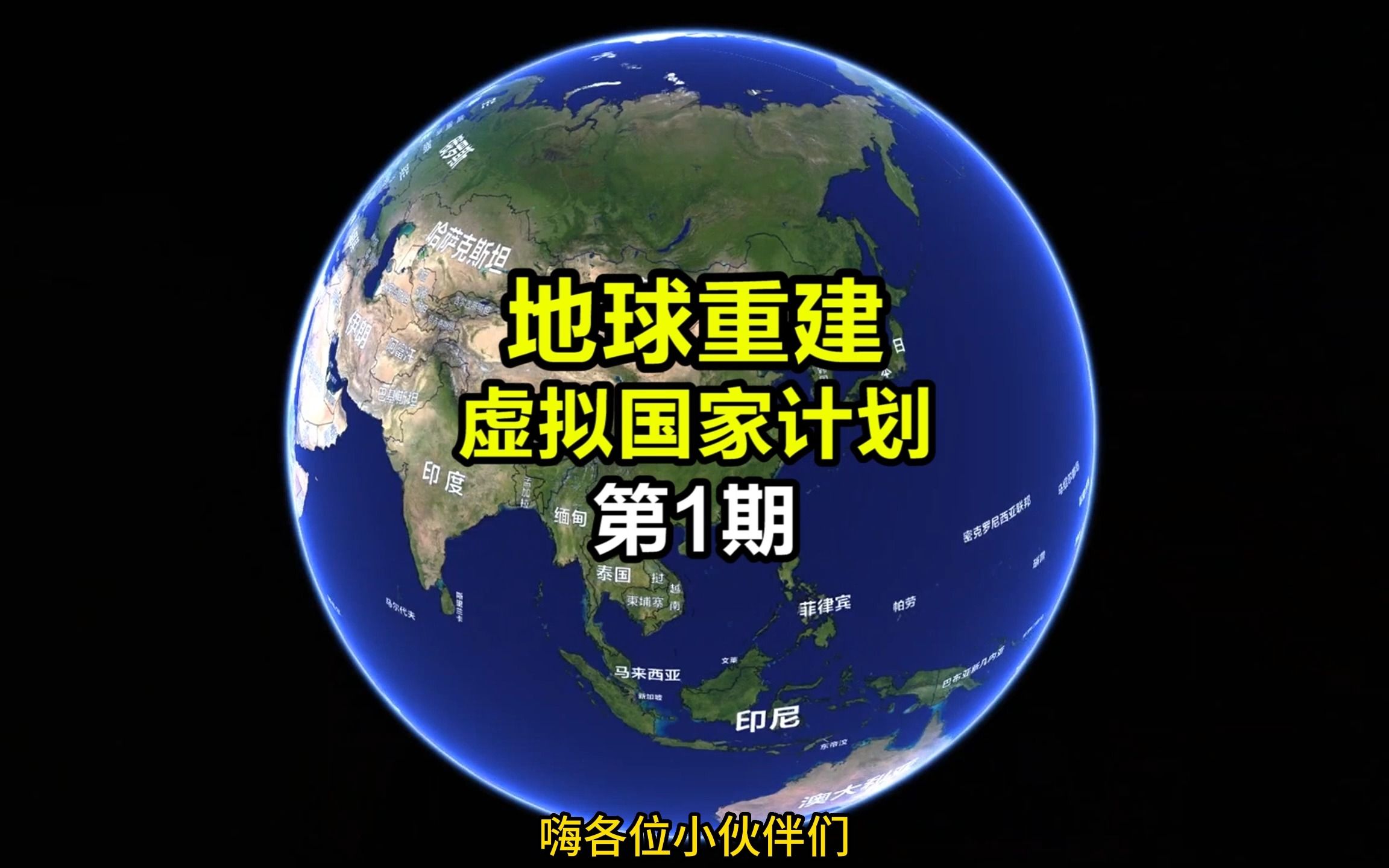 脑洞地球建立虚拟国家,第1期完成,看看有你留的国名吗哔哩哔哩bilibili