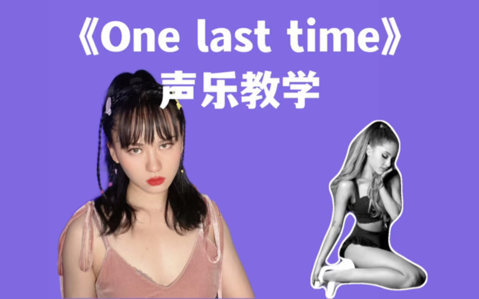 [图]歌唱技巧最完整教学版｜《One last time》-Ariana Grande