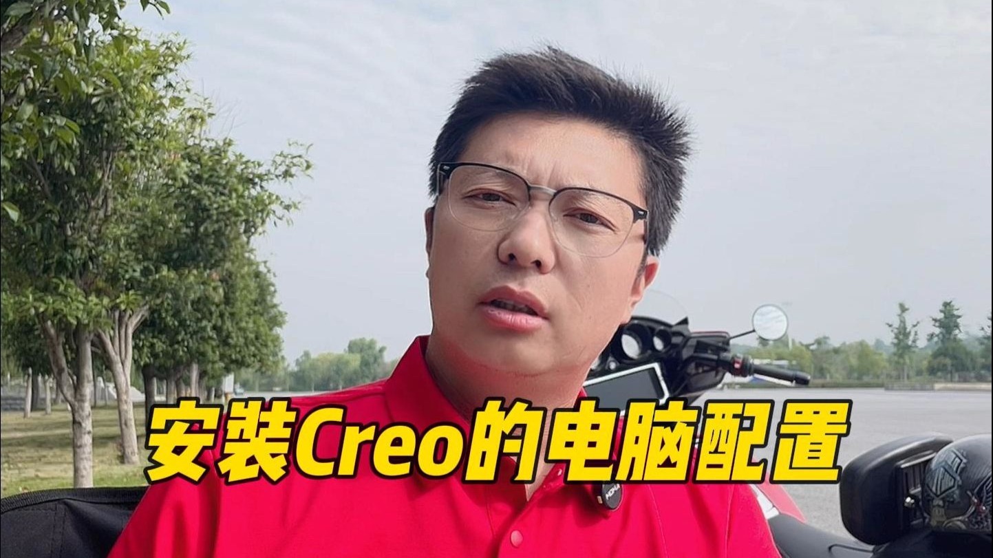 安装Creo的电脑需要什么样的配置?