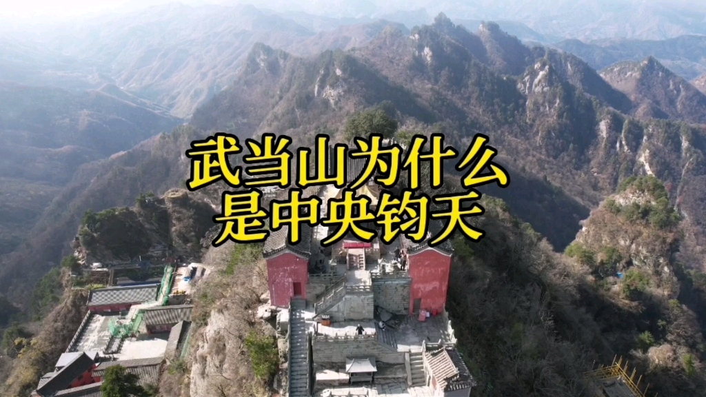 武当山是中央钧天哔哩哔哩bilibili