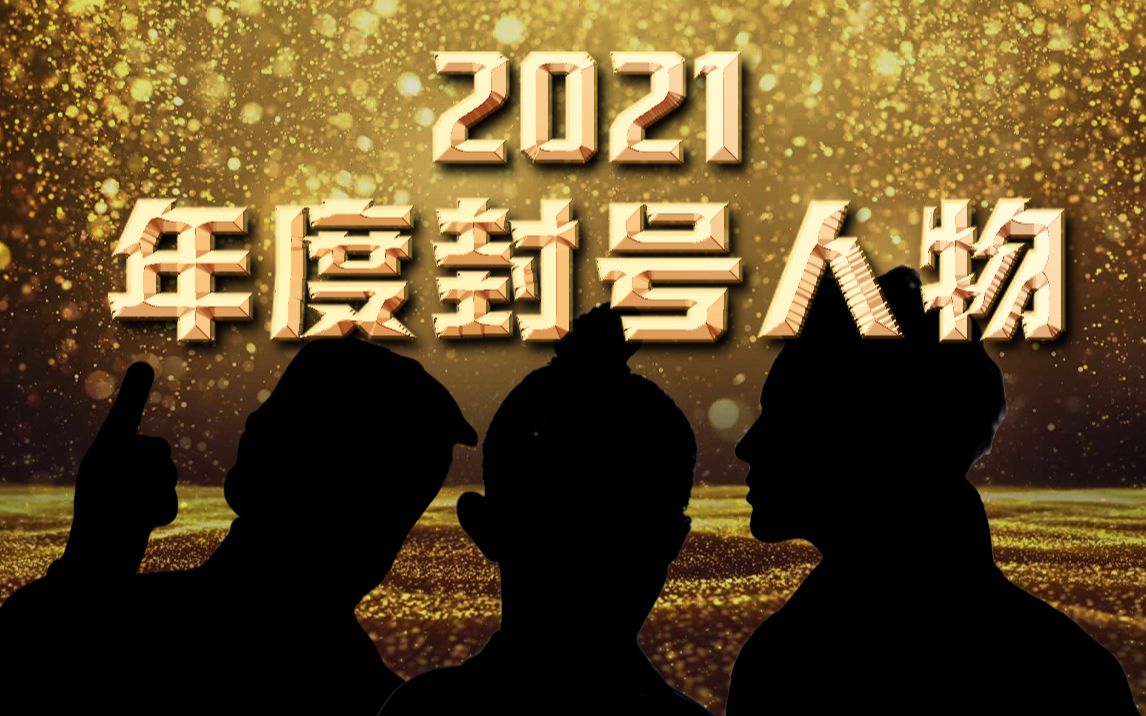 2021全球劣迹艺人大赏|塌房年年有,今年特别多哔哩哔哩bilibili