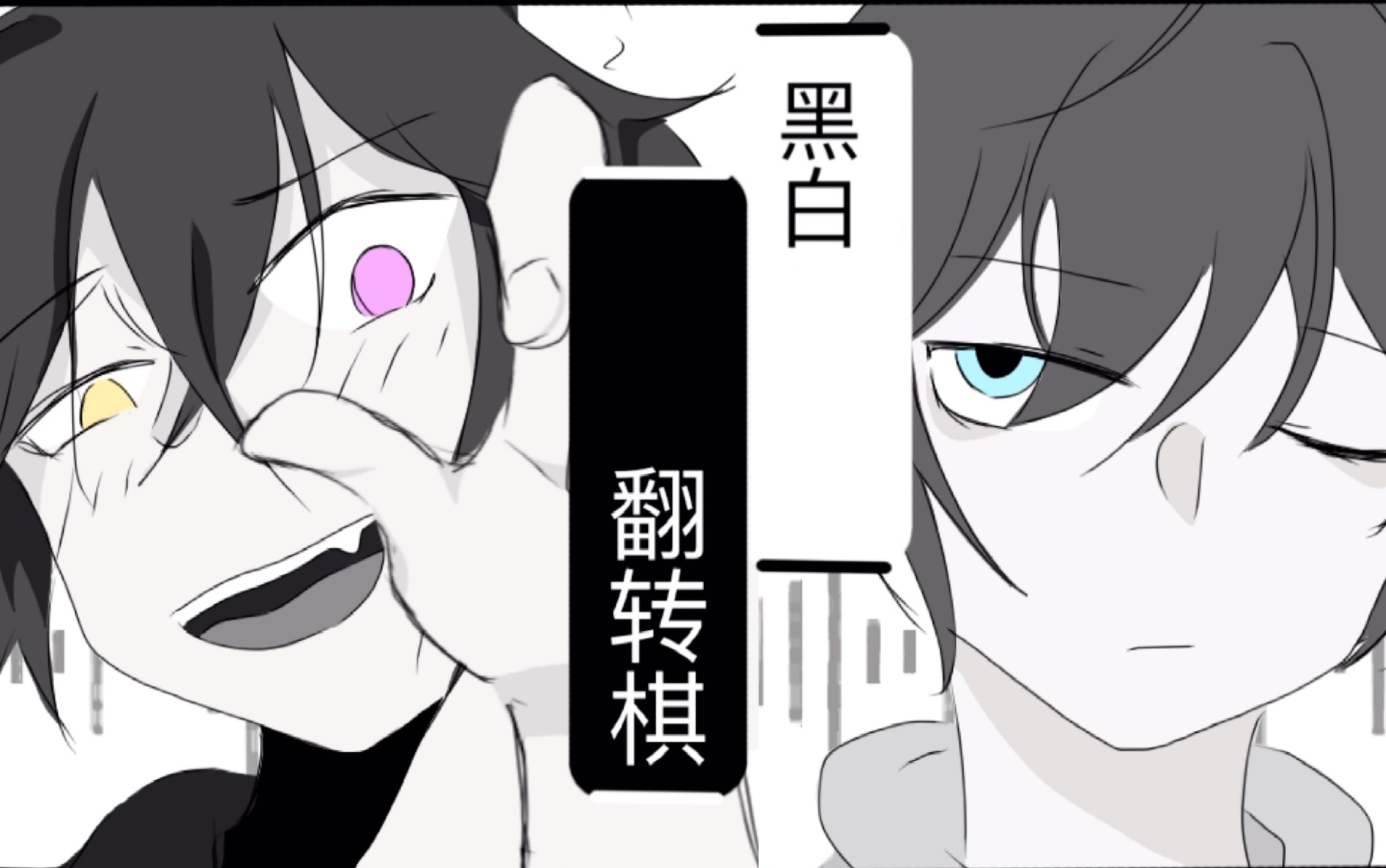 【黑白棋/cen猫cen/手书】