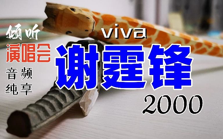 [图]【倾听|演唱会·音频纯享】谢霆锋 2000 viva Live