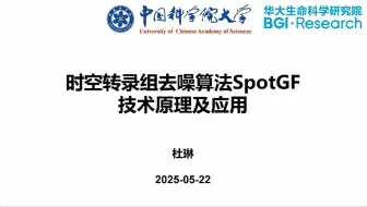 生信分析课 | 时空转录组去噪算法SpotGF技术原理及应用