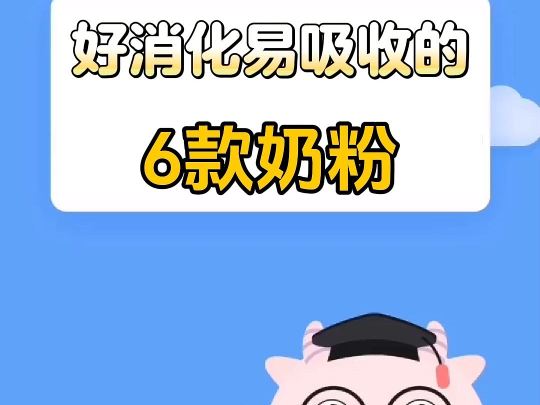 好消化易吸收的6款奶粉哔哩哔哩bilibili