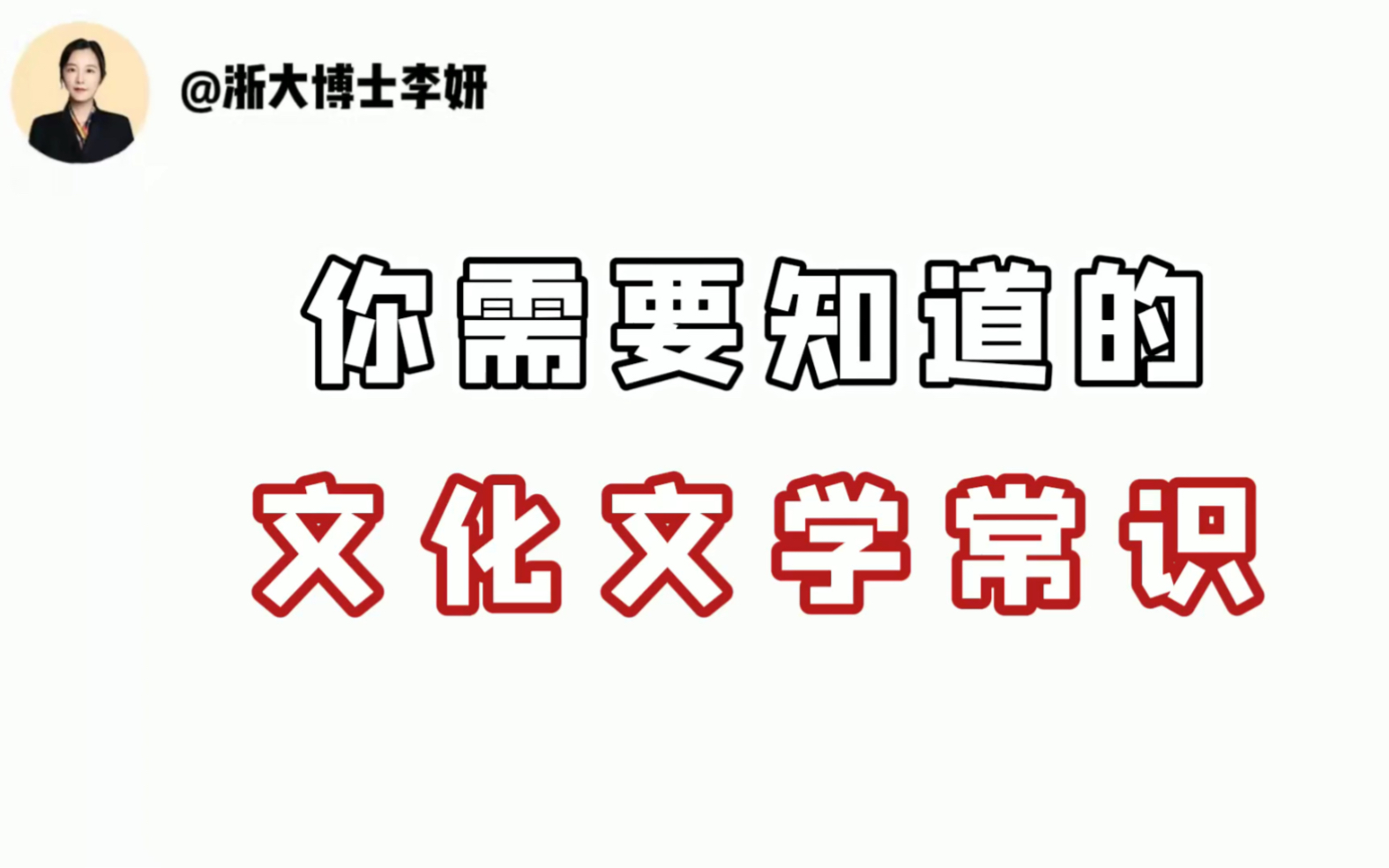 [图]你需要知道的文化文学常识