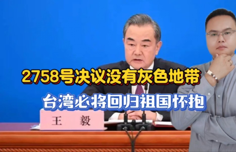 王毅:2758号决议没有灰色地带,台湾必将回归祖国怀抱!哔哩哔哩bilibili