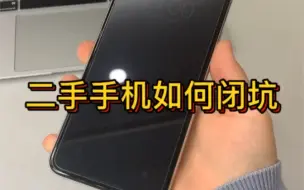 Télécharger la video: 选择二手手机时应该如何比坑