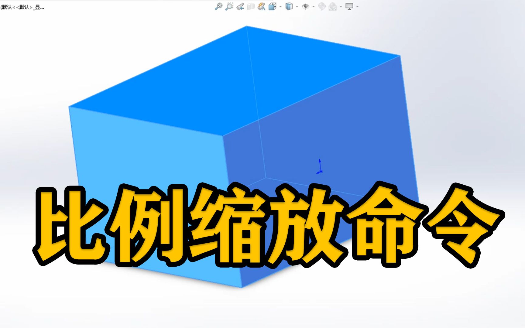 SOLIDWORKS软件基础操作—比例缩放命令的使用哔哩哔哩bilibili