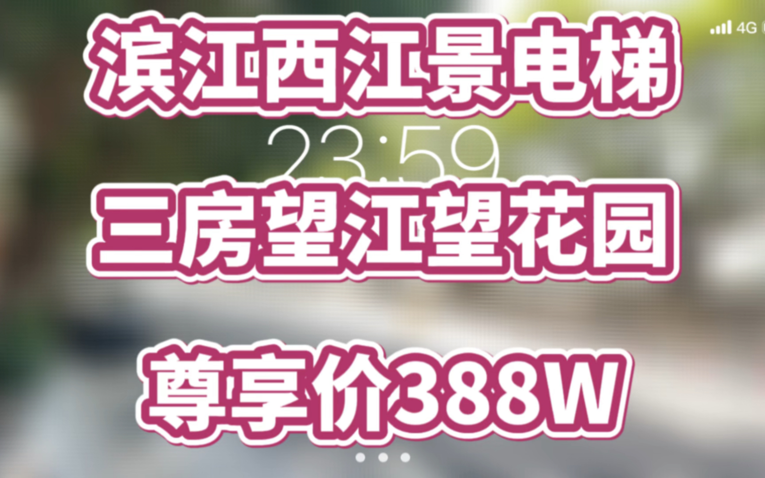 省级学位,滨江西全江景电梯,三房+双阳台+江景+园景,30秒直达江边哔哩哔哩bilibili