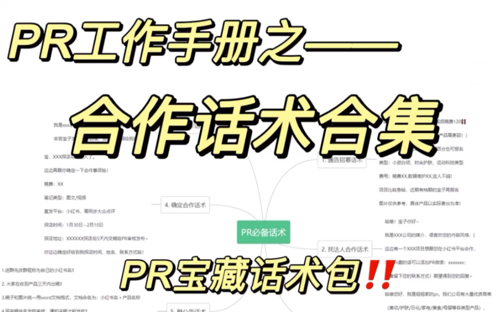 [图]✅PR工作手册之合作话术合集🔥