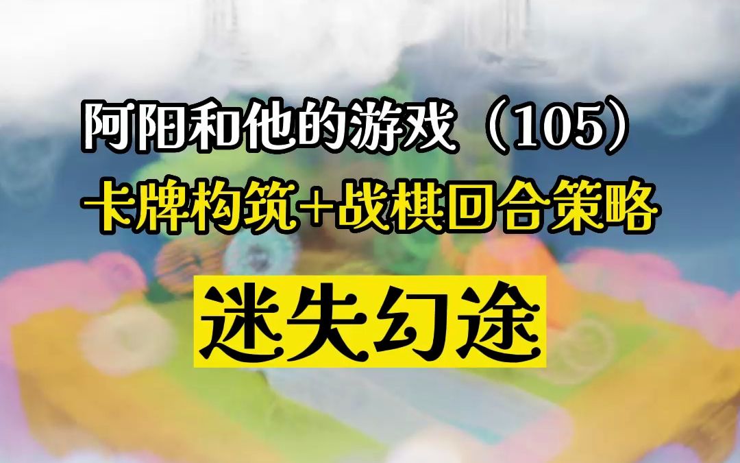 [图]【105期】迷失幻途-国产战棋肉鸽卡牌