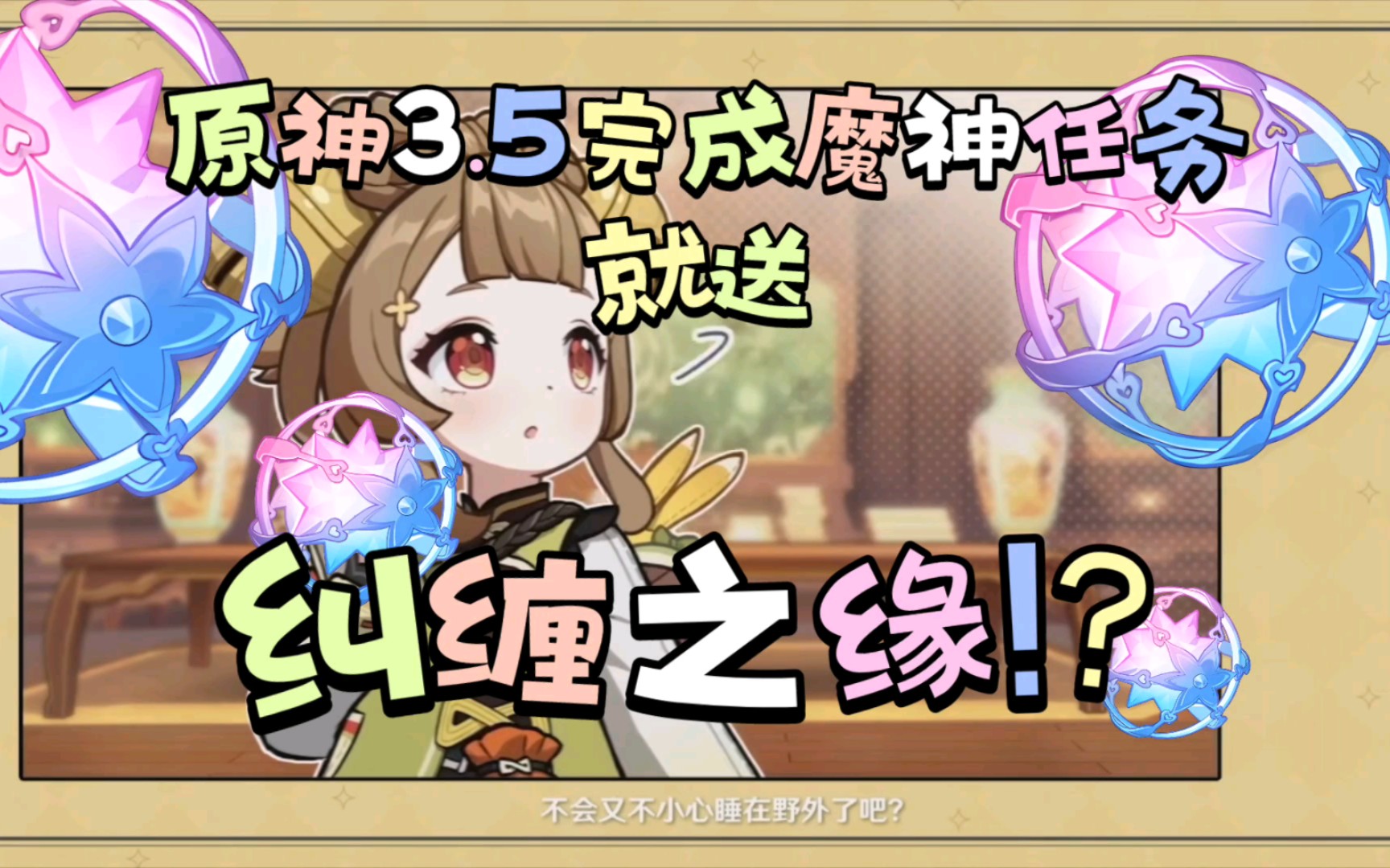 原神3.5完成魔神任务就送粉球~!~纠缠之缘!