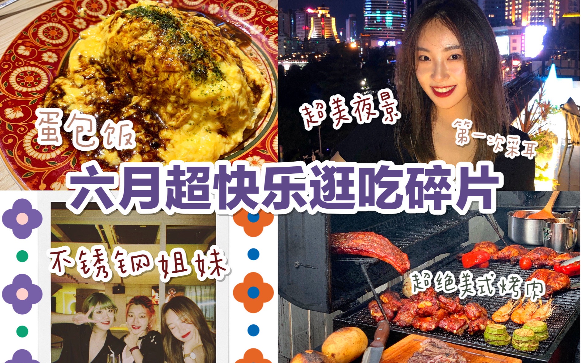 「卉卉」6月碎片vlog.超快乐逛吃|流心蛋包饭|美式烤肋排|采耳体验|快乐不锈钢哔哩哔哩bilibili