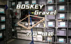 Boskey不死骑 Gravel系列 刃脊 组装