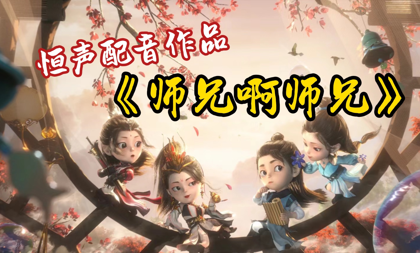 恒声配音之《师兄啊师兄》|01哔哩哔哩bilibili