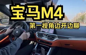 宝马M4第一视角边开边聊，挣钱嘛，生意，不寒颤