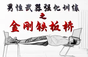 Download Video: 【武器强化训练】常做铁板桥，腰强如铁板！