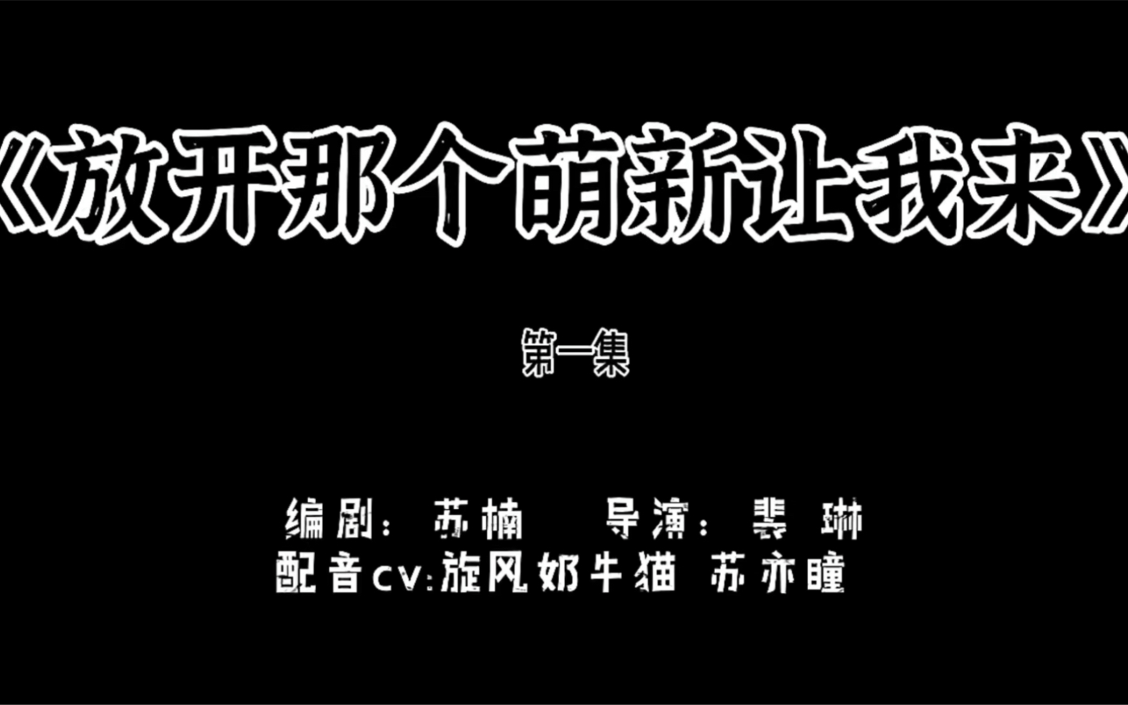 [图]《放开那个萌新让我来》第一集 我怎么变成了游戏建模？？