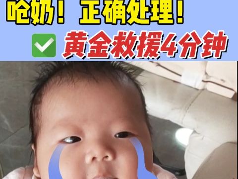 呛奶的处理与预防哔哩哔哩bilibili